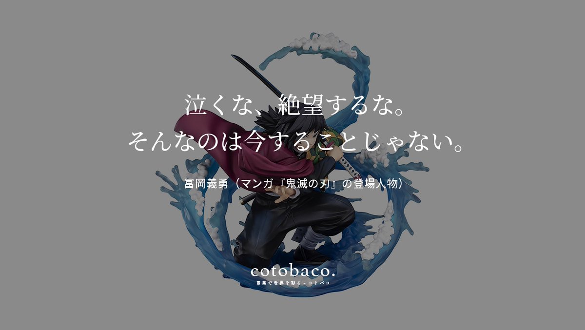 泣くな、絶望するな。 そんなのは今することじゃない。
by 冨岡義勇（マンガ『鬼滅の刃』の登場人物）

詳細 ⇒ cotoba.co/458

#名言 #心に響いた名言 #後世に残したいマンガの名言