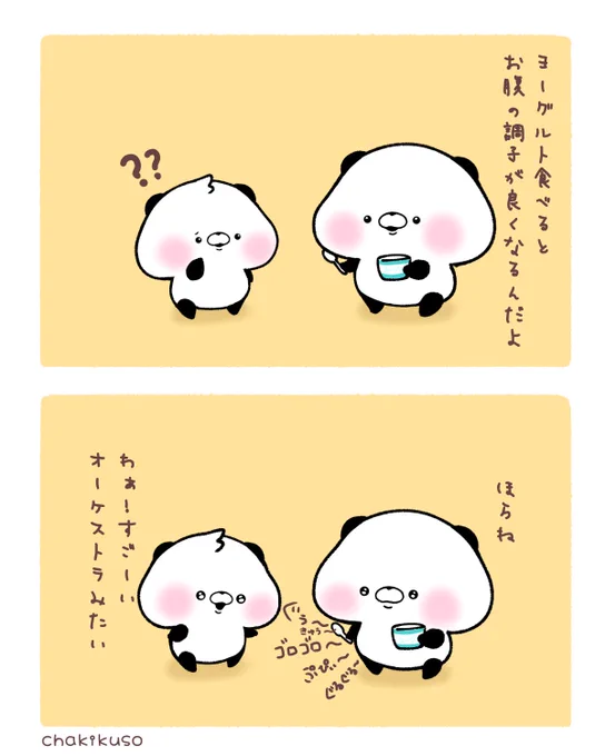 調子が良い #こころにパンダ #漫画 #ヨーグルト