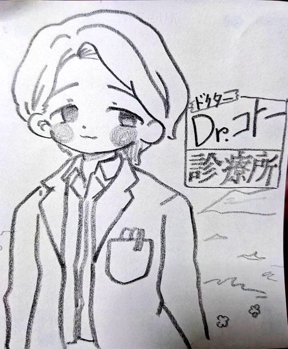 Dr.コトー診療所 コトー先生まじやさし