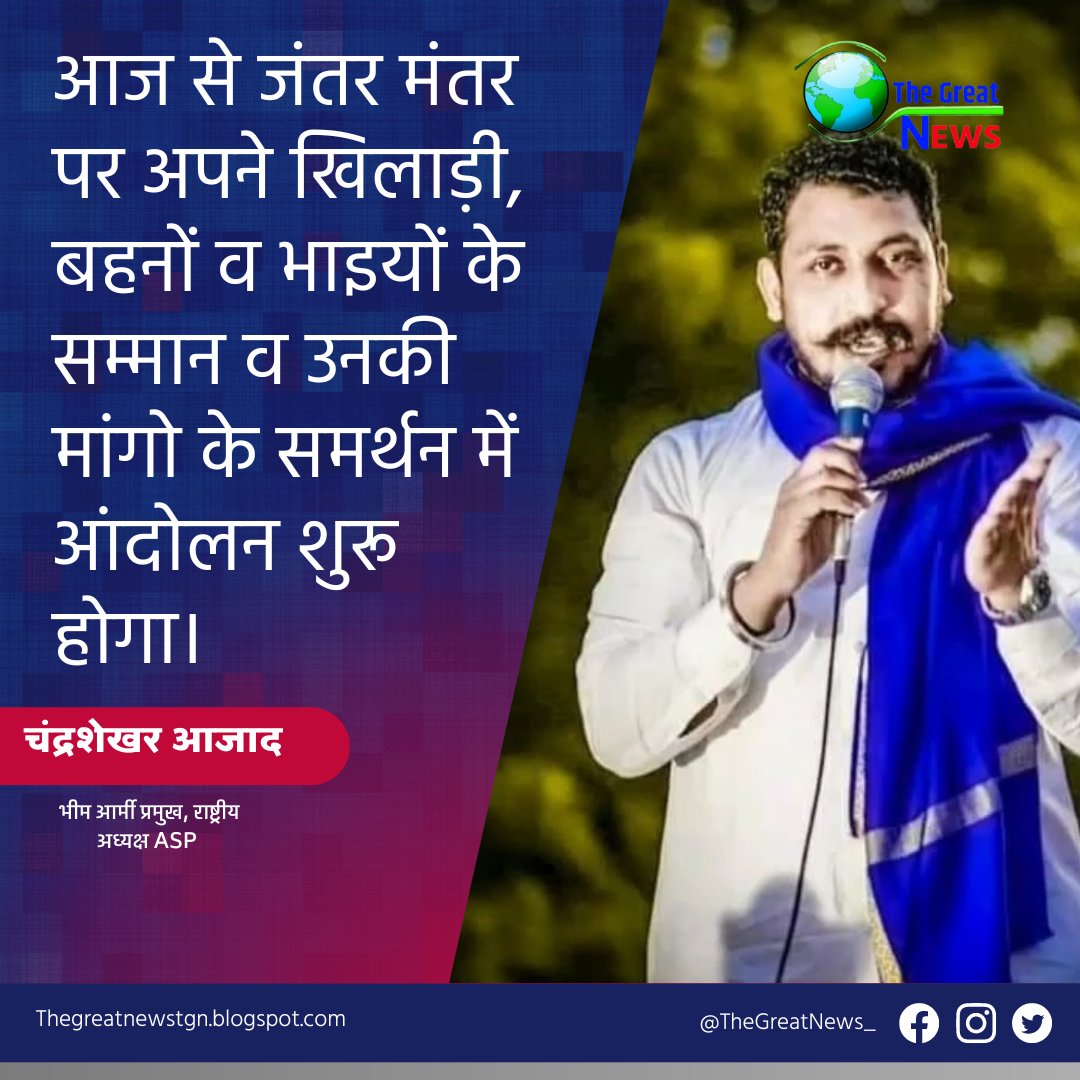आज से जंतर मंतर पर अपने खिलाड़ी, बहनों व भाइयों के सम्मान व उनकी मांगो के समर्थन में आंदोलन शुरू होगा। <a href="/BhimArmyChief/">Chandra Shekhar Aazad</a>