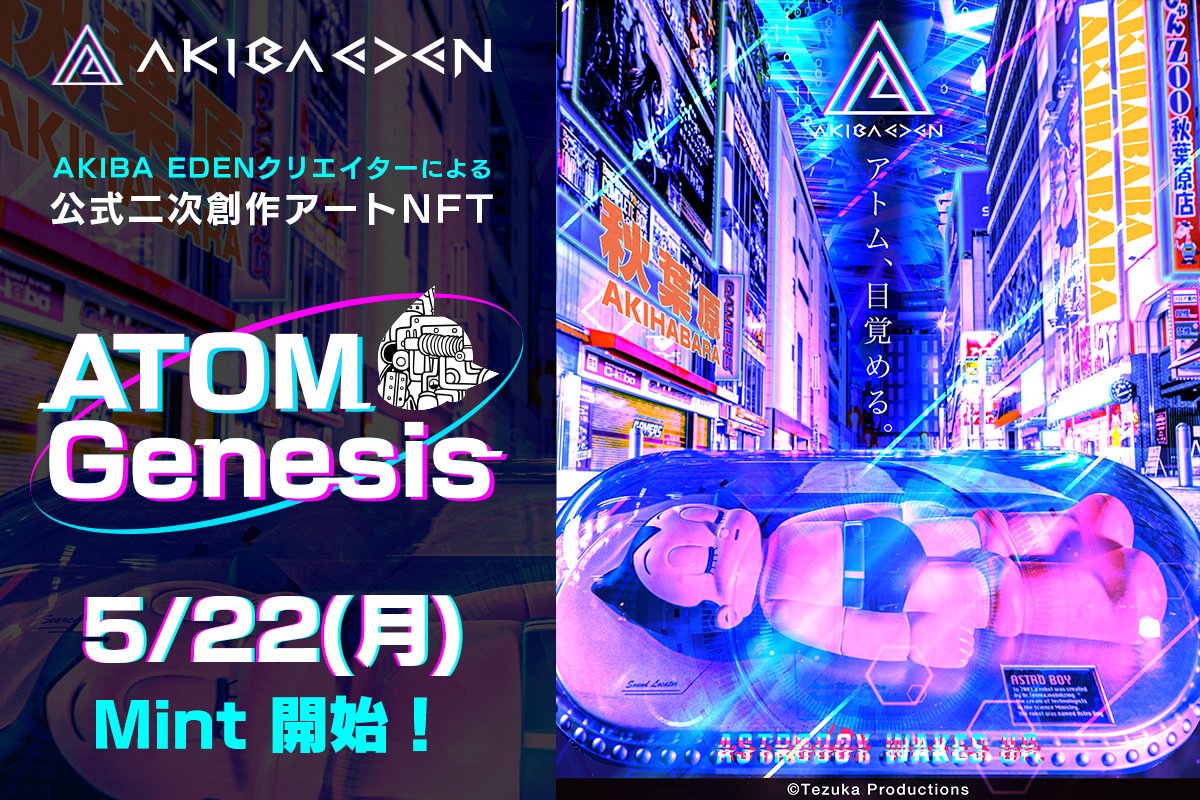 🚀#ATOM Genesis Mint日が決定✨

5/22(月) 販売を開始いたします〜!!

ATOM GenesisのROADMAPや、販売開始時間の詳細もサイト内にございます！

🔽キャンペーンサイトはこちら
akibaeden.madworld.io

AL権利をお持ちの方は是非、情報をご確認ください🔥

#AKIBAEDEN