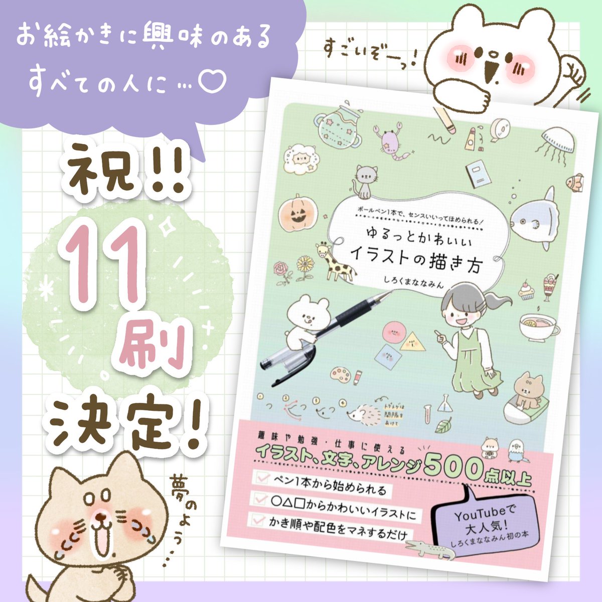 \💐 祝・11刷 決定! 💐/ ⠀ この度、一冊目の著書【ゆるっとかわいいイラストの描き方】の10回目の重版が決定いたしました😭11刷…?夢……? ⠀ いつも応援してくれるななぐみ.のみなさん、本当にいつもありがとうございます🐻🎨  引き続きしろくまななみんをどうぞよろしくお願いします🙇‍♀️