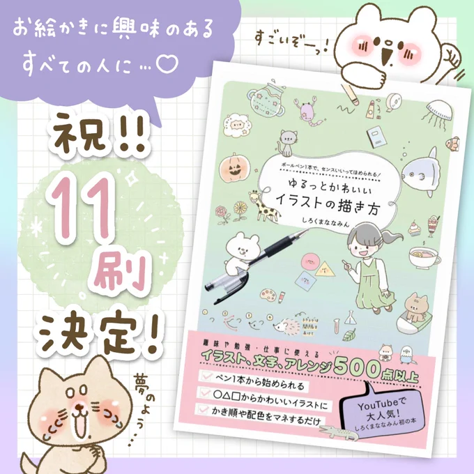 \💐 祝・11刷 決定! 💐/ ⠀ この度、一冊目の著書【ゆるっとかわいいイラストの描き方】の10回目の重版が決定いたしました😭11刷…?夢……? ⠀ いつも応援してくれるななぐみ.のみなさん、本当にいつもありがとうございます🐻🎨  引き続きしろくまななみんをどうぞよろしくお願いします🙇‍♀️