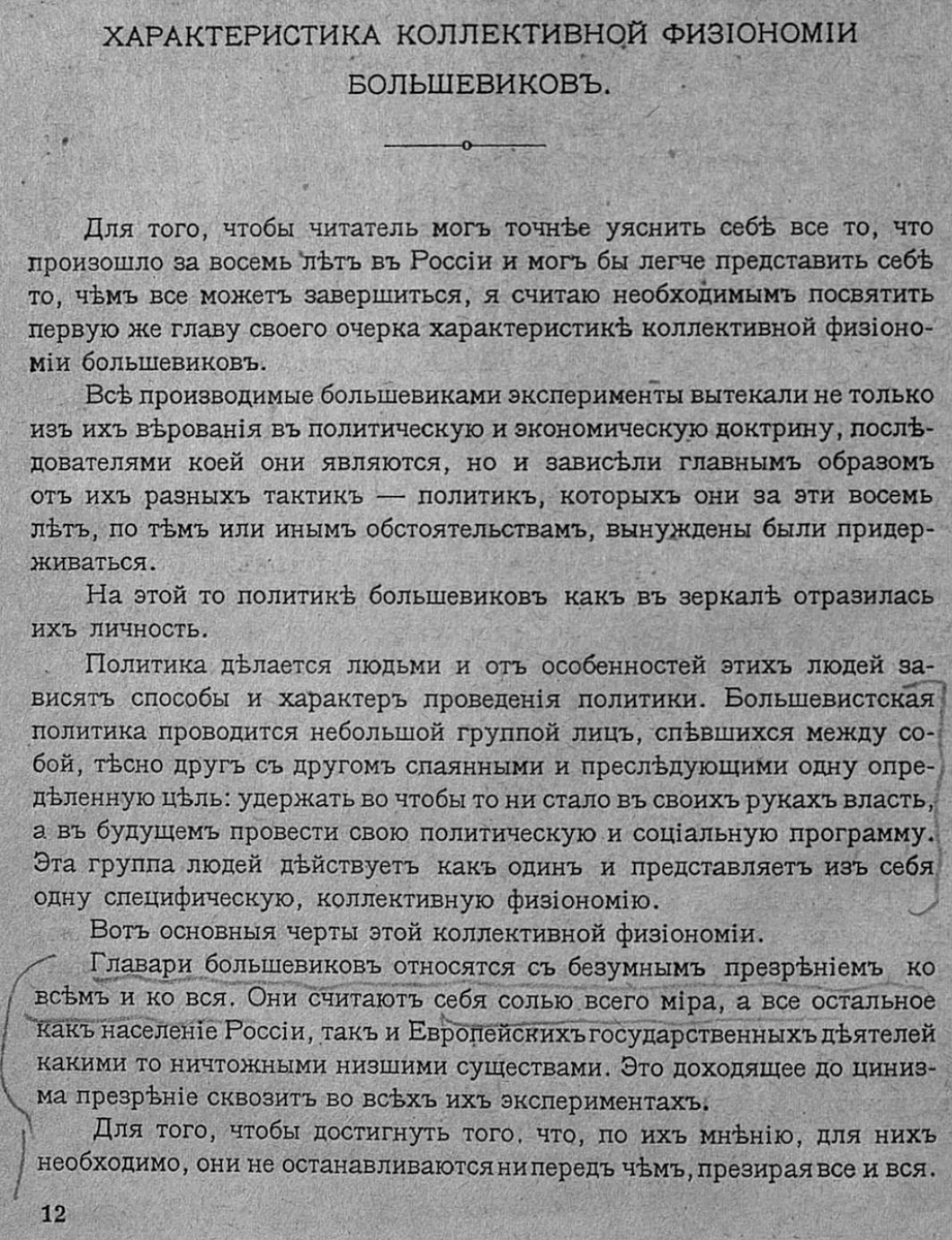 unknown_pages's tweet photo. «Главари большевиковъ относятся съ безумнымъ презрѣніемъ ко всѣмъ и ко вся. Они считаютъ себя солью всего міра, а все остальное какъ населеніе Россіи, такъ и Европейскихъ государственныхъ дѣятелей какими то ничтожными низшими существами.» https://t.co/OpVtYDHMcT