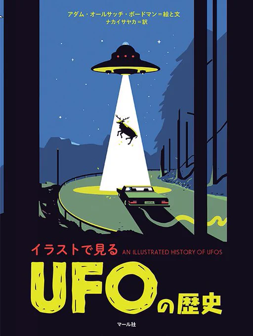【シリーズ紹介🛸💨】 6月新刊『イラストで見る ゴーストの歴史』にご期待下さり、ありがとうございます👻✨  既刊『イラストで見る UFOの歴史』 もご好評をいただいております😊 ポップなイラストで人々の"未知への熱狂"の歴史に迫る、UFO史の入門書です🪐📘編I  マール社: bit.ly/3FKLMMT