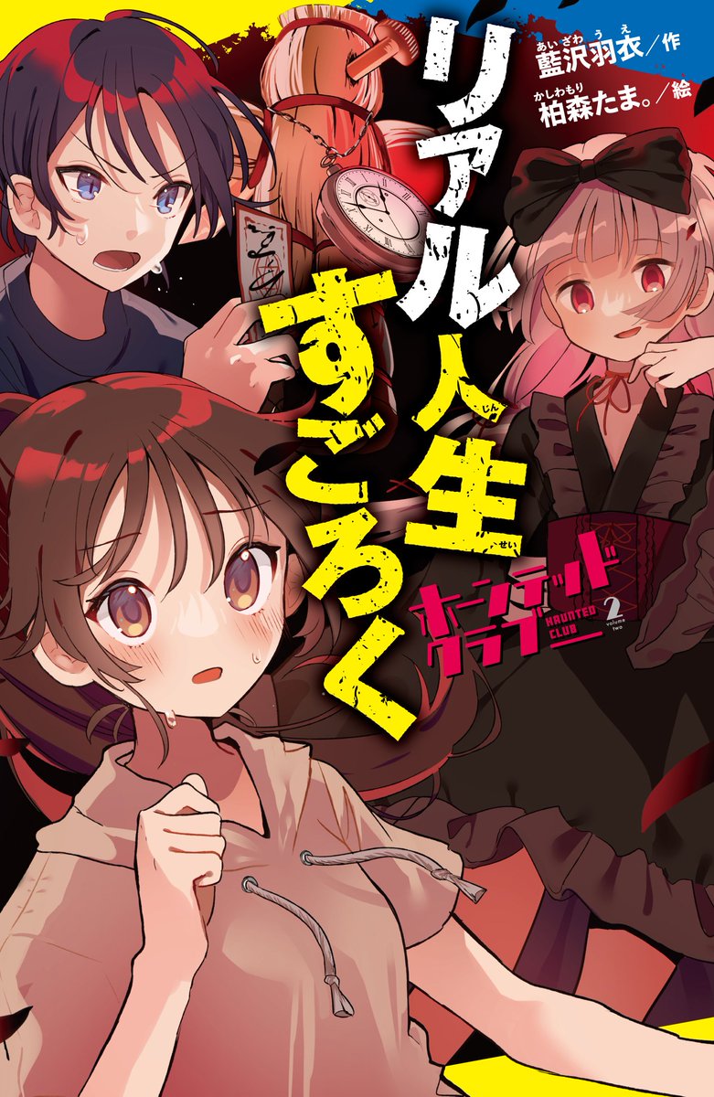 「藍沢羽衣先生著「ホーンテッドクラブ⑵」 1巻に引き続き表紙イラストと挿絵を担当し」|柏森たま。のイラスト