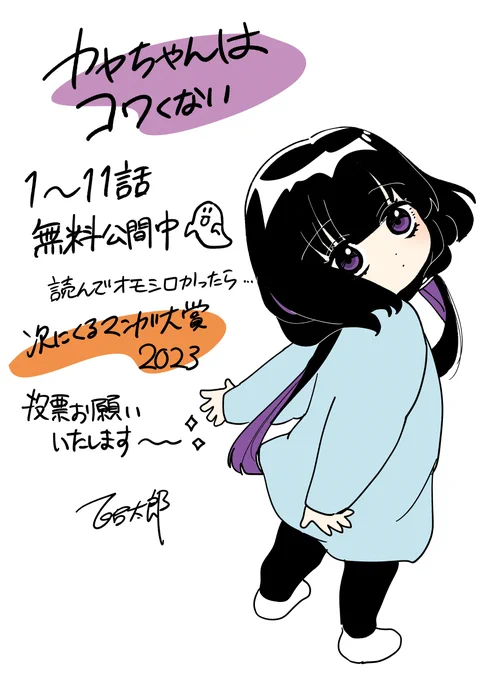 カヤちゃんはコワくない
1～11話まで無料公開中です👻
漫画はこちら→https://t.co/rsfVAEM9wx
読んで面白いな～と思ったら #次にくるマンガ大賞2023 に投票お待ちしております✨
投票はこちら→https://t.co/mtjvWMn5zp 