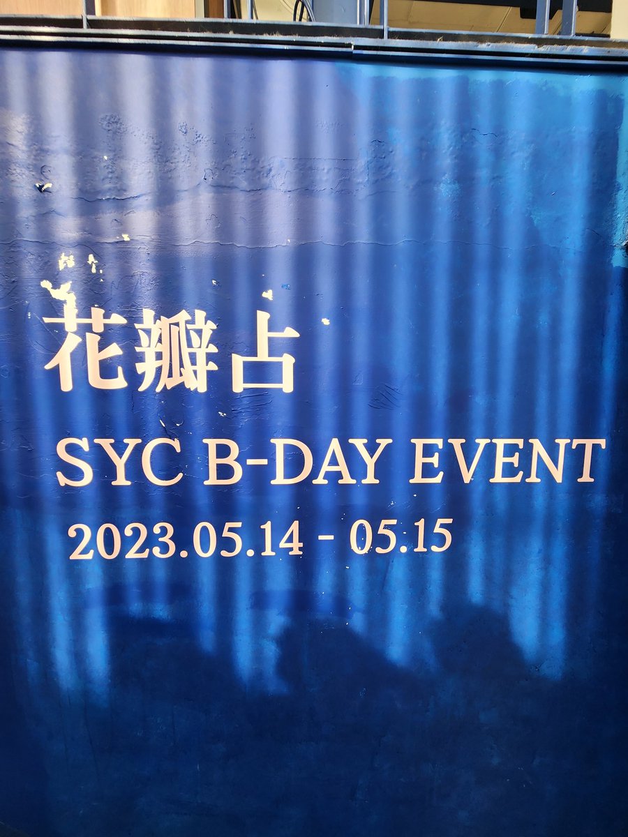 YCHD_514's tweet photo. 𝟐𝟎𝟐𝟑 𝐒𝐘𝐂 𝐁-𝐃𝐀𝐘 𝐄𝐕𝐄𝐍𝐓 
花瓣占 ; 꽃잎점

카페 씨스트 마감했습니다:)
홍대네컷 홍대거리점 포토존은 정리되었지만 자정까지 프레임촬영가능합니다.

예찬이에게 행복하고 아름다운 날이 됐길🌸
너의 계절이야 생일축하해 찬아💕

#예찬아_너의_계절이야
#너의_모든순간_챤칵 https://t.co/OSiOXTWzDk
