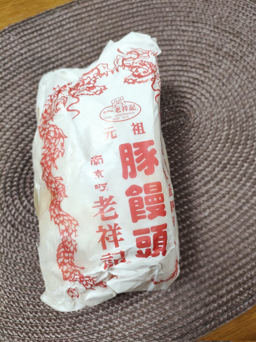 持ち帰りで潰れたけど、神戸の中華街で老祥紀の豚饅頭買ってた。 醤油味の餡でぴょいぱくできるサイズで美味しかった。 今度は蒸したて食べたいな……