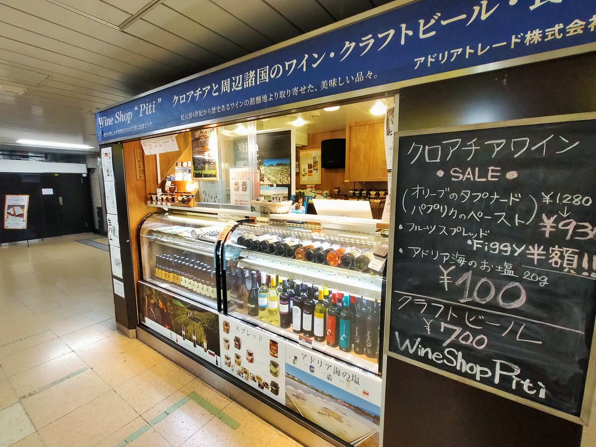 adria_trade's tweet photo. Dobro vece!!

Wine shop "Piti"です。

東京メトロの販売今月末までで修理になります。有楽町駅は5月31日までです。

東京メトロ3年間応援してくれて本当に本当にありがとうございました！　

♥️♥️♥️♥️♥️♥️♥️ https://t.co/YdnaaJNsul