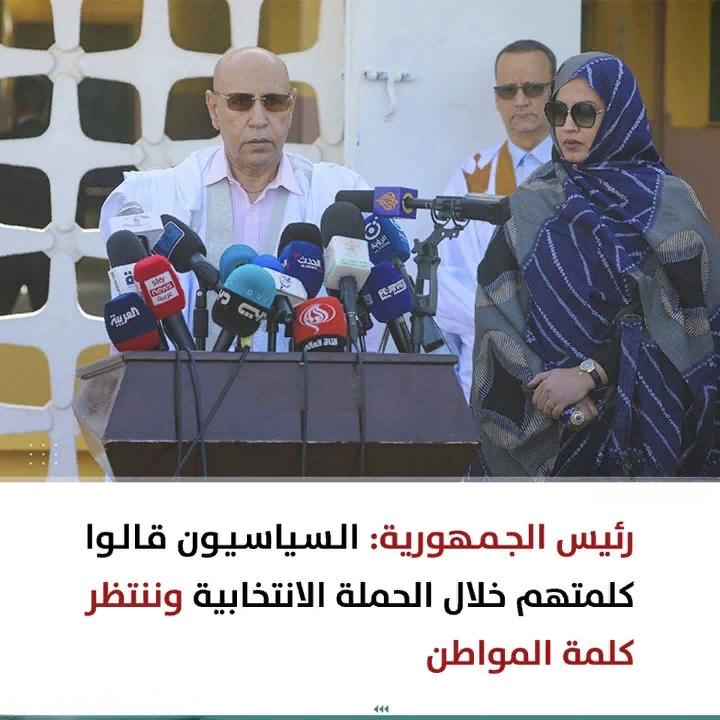 الغزواني يشيد بالجو التنافسي للمُرشحين والذي اتسمت به الإنتخابات الأخيرة ، و أنها تمثل روح القانون ، كما أكد أن كلمة المواطن هي الفيصل ، وهذا حقيقة ما كيفتُ شِ ، عنك تعود الحمد لله فدوله ديمقراطية وجو تنافسي وأخوي ، شكراً غزواني ❤️💯🇲🇷.