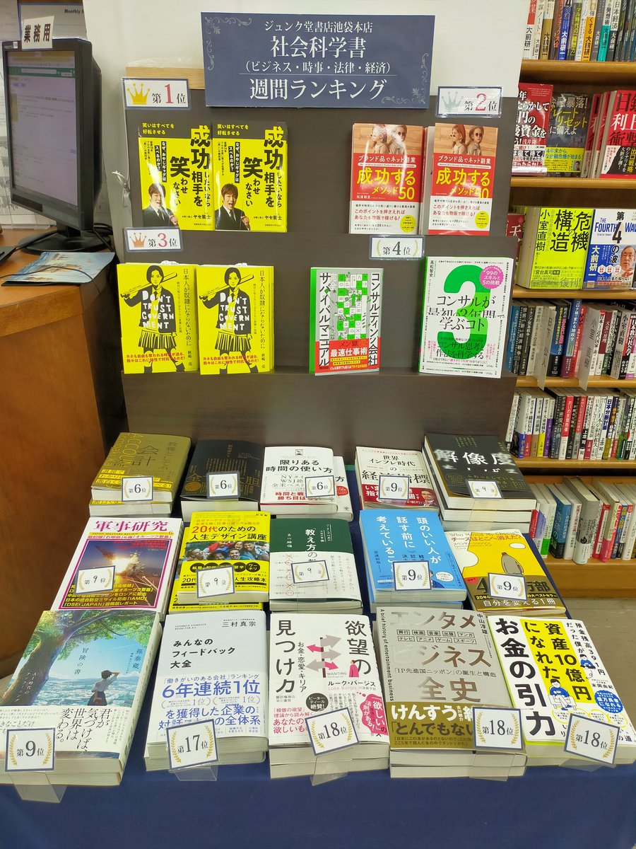 先週のジュンク堂書店池袋本店社会ランキング ！
1位『成功したいなら相手を笑わせなさい』ヤセ騎士
2位『成功するメソッド50』松浦聡至
3位『日本人が奴隷にならないために』秋嶋亮
4位『コンサルティング会社完全サバイバルマニュアル』メン獄
『コンサルが最初の3年間で学ぶコト』高松智史