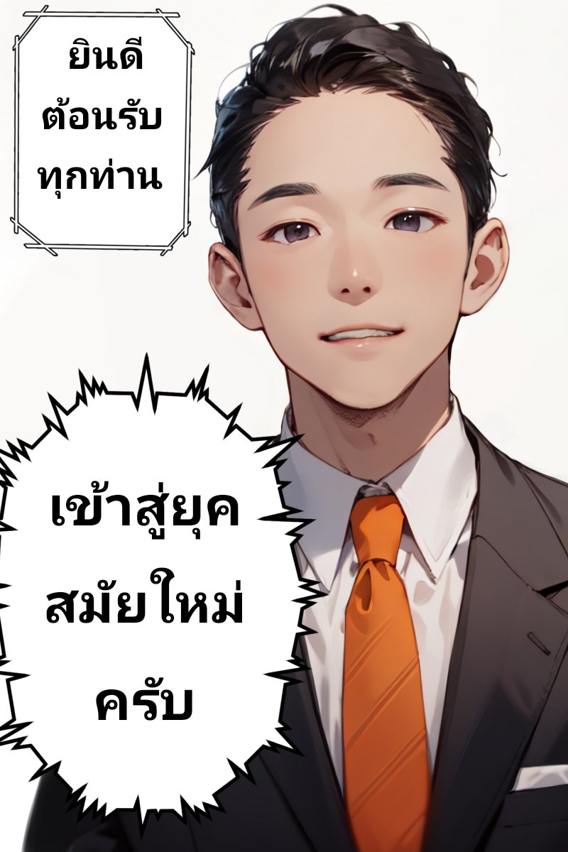 patjisung01's tweet photo. ตีเหล็ก มันก็ต้องตีตอนร้อน... ยินดีต้อนรับเข้าสู่ยุคสมัยใหม่ครับ #พิธาลิ้มเจริญรัตน์ #นายกคนที่30 #เลือกตั้ง66 #เลือกตั้งปี66  #นายกพิธา #PitaLimjaroenrat #ก้าวไกลทั้งแผ่นดิน #ก้าวไกล31 #moveforwardparty #manga #fanart #workwithAI https://t.co/mqUU5gg68S