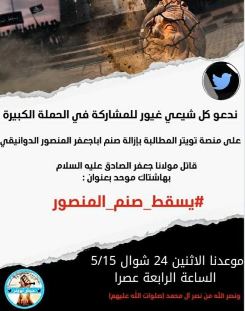 #يسقط_صنم_المنصور #لعن_الله_المنصور_الدوانيقي