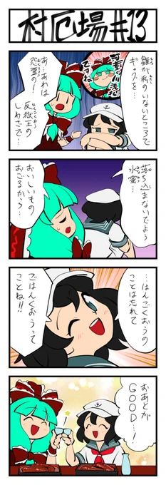 東方4コマ 村厄場 その13
#東方Project #東方400コマ 