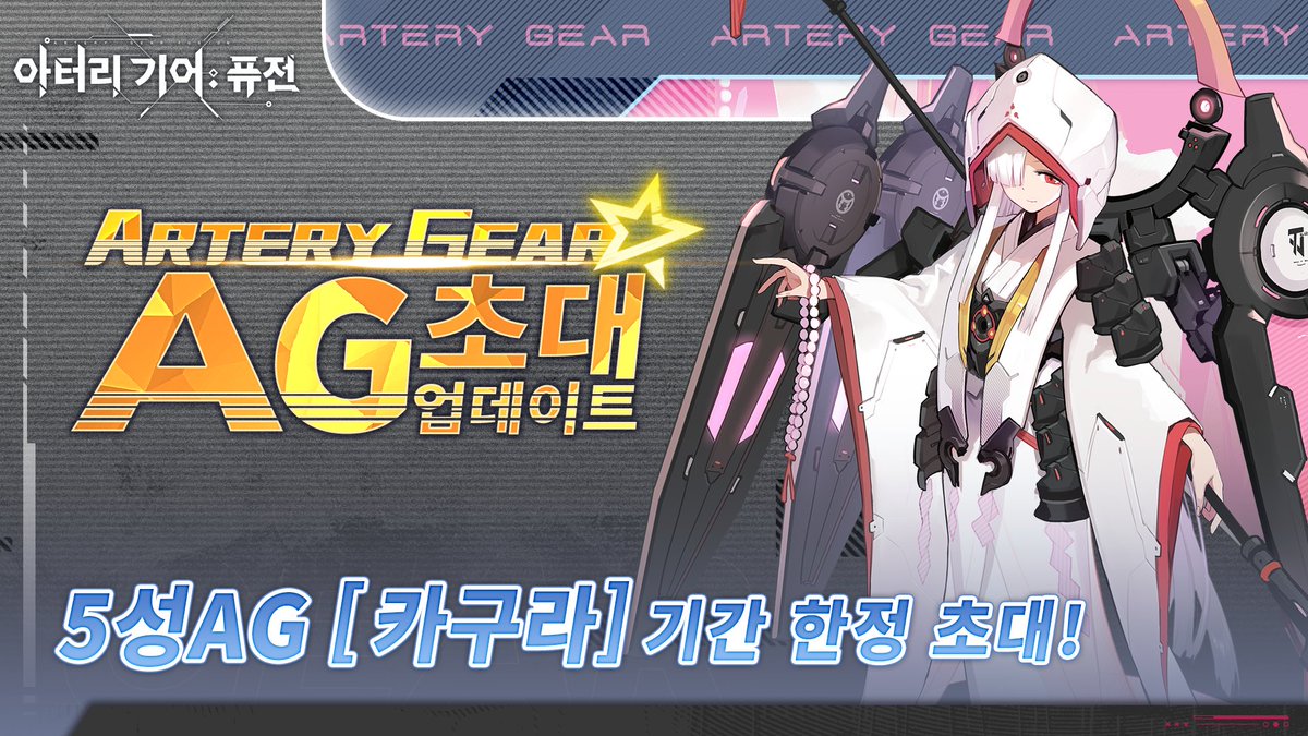 픽업 소집 개최!

▼픽업 대상

카구라(CV: Kiyono Yasuno)
속성: 전격
코드명: 요노하

기간: 5월 13일 12:00~6월 8일 11:59

※자세한 내용은 게임 내에서 확인해 주세요
#아터리기어