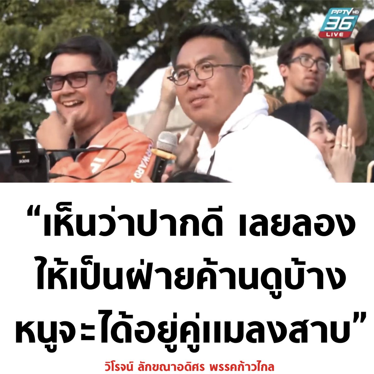 อุ๊ย !

#เลือกตั้ง66 #นายกคนที่30 #ก้าวไกลทั้งเเผ่นดิน