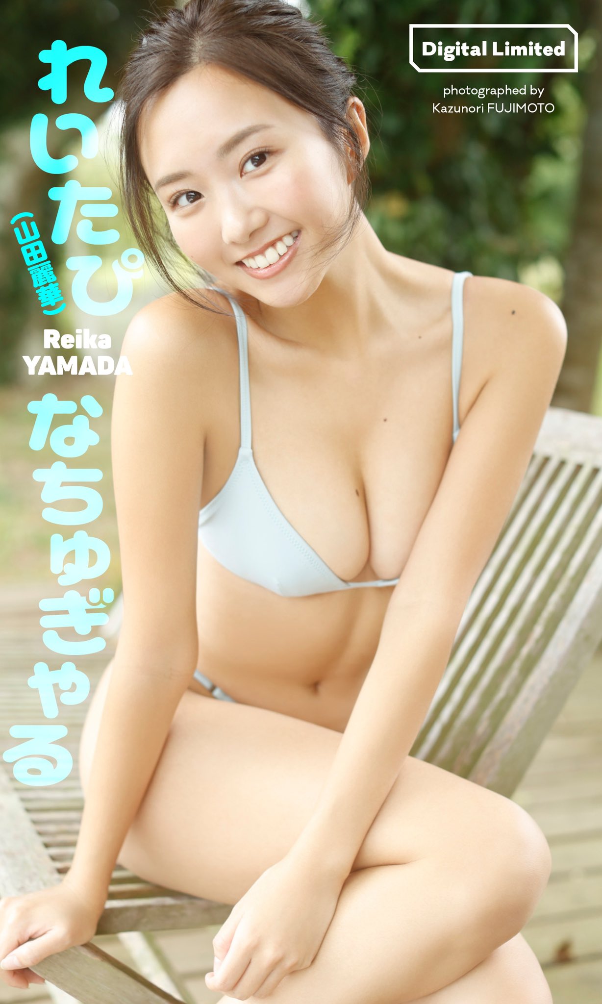 Gravure.com パイパン reika yamada ミスマガジン2022ベスト16のカリスマギャルれいたぴ(山田麗華）がグラビア初解禁でかわいさとセクシーさを兼ね備えたビキニ姿見せるｗ - エロチカ