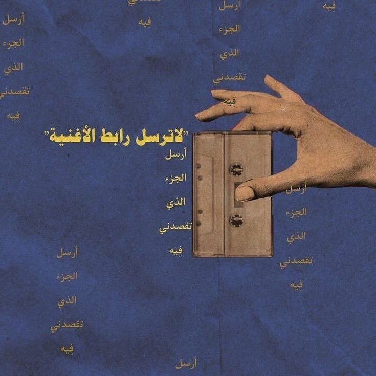 cai_mockingbird's tweet photo. لا تُرسل رابط الأغنيّة
ارسل الجُزء الذي تقصدني فيه!

Content by: eqtifaa1 https://t.co/jVj5WoiOLn