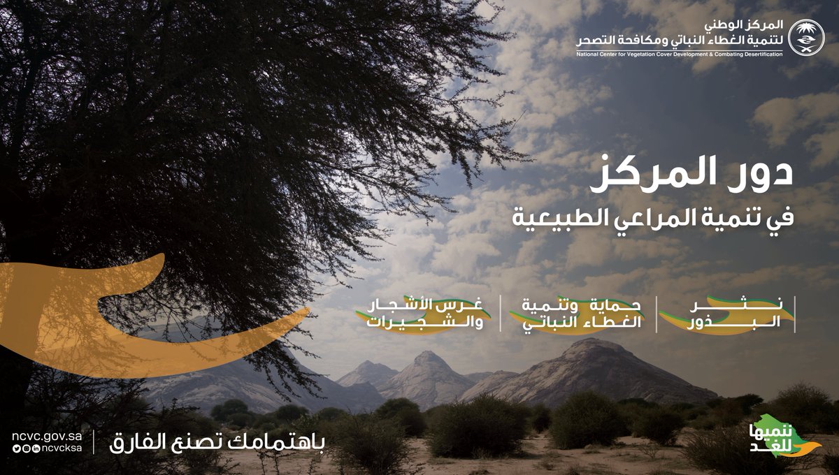 ncvcksa's tweet photo. نحرص على حماية وتنمية الأراضي الرعوية عبر نثر البذور وغرس الأشجار لتبقى المراعي طبيعية ومستدامة.
 #ننميها_للغد https://t.co/F5Je9v1Z8f
