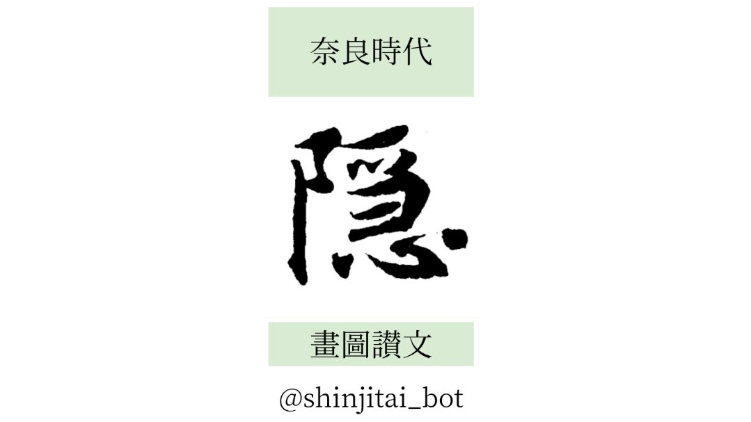 【隠】「隱」の新字体。伝統的な楷書の形。