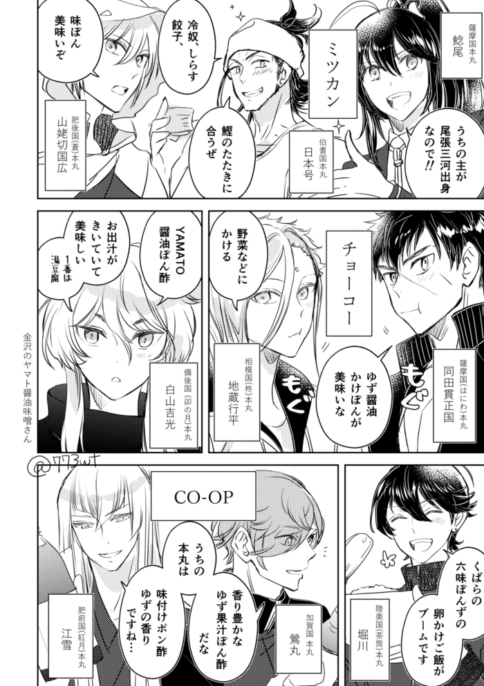 審神者さんに聞きました。本丸ごとのオススメポン酢その② (ご協力ありがとうございました!複数の刀剣男士名を書いておられた方は最初の一振りを描いています。お名前等まちがいがありましたら教えて頂ければ幸いです) 