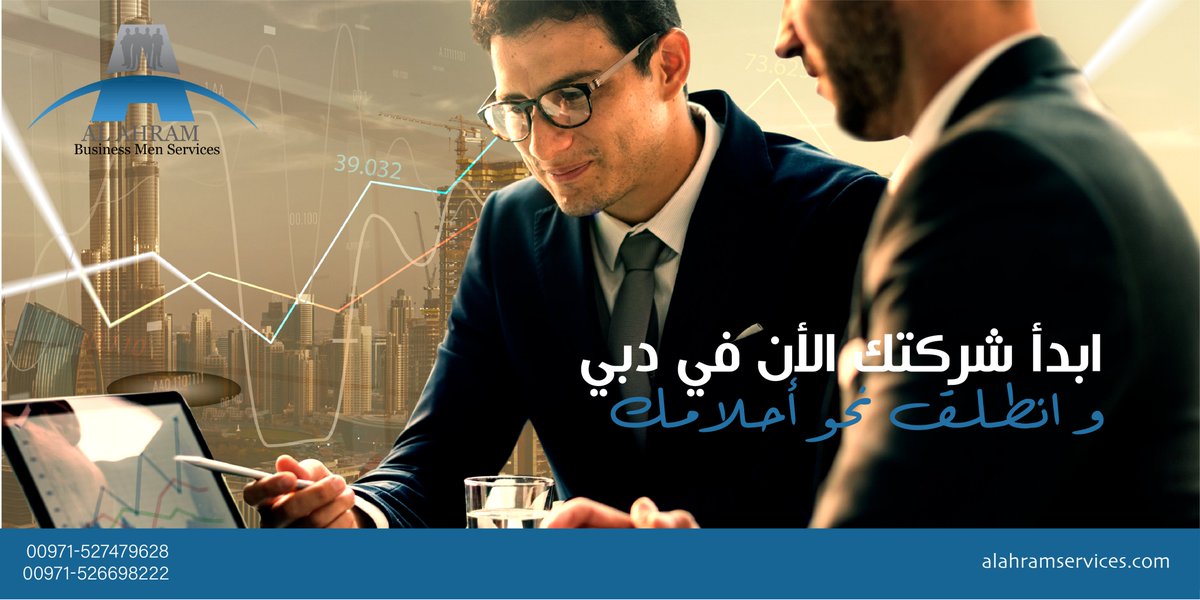 AlahramBS's tweet photo. لا تضيع فرصة النجاح في #دبي.نحن هنا لنقدم لك الدعم اللازم لتأسيس شركتك والحصول على أفضل التراخيص التجارية.احصل على مزايا متعددة مثل القدرة على القيام بأكثر من 10 أنشطة تجارية تحت ترخيص واحد وتوفير الخدمات اللازمة لتحقيق نجاح تجاري دائم تواصل معنا الآن للحصول على مزيد من المعلومات https://t.co/uhkps6uNUJ
