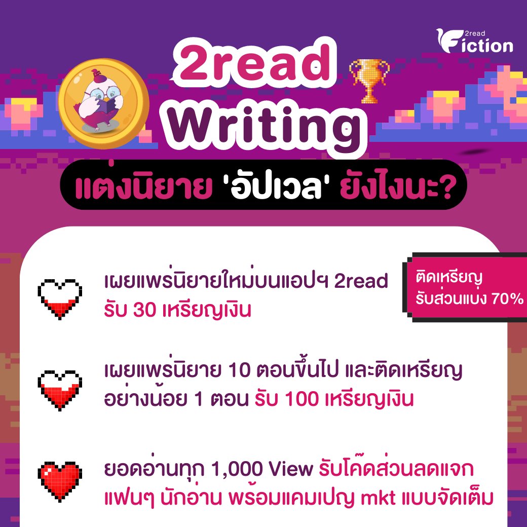 2read_fiction's tweet photo. 🔥#2read เปิดบ้านชวนร่วมสนุกลงนิยาย 'อัปเลเวล' 
💗#สร้างรายได้ให้นักเขียน รับส่วนแบ่งสูงสุด 70% 
💟 เก็บเวลรับแคมเปญโปรโมทจัดเต็ม!!! 

#ลงงานเขียน 👉 https://t.co/w1QminqTtq
ดาวน์โหลดแอป 👉 https://t.co/HUgZWsISFS

#คุยกับคุณนักเขียน #แนะนำนิยายวาย #แนะนำนิยาย https://t.co/6XNn4cNURv