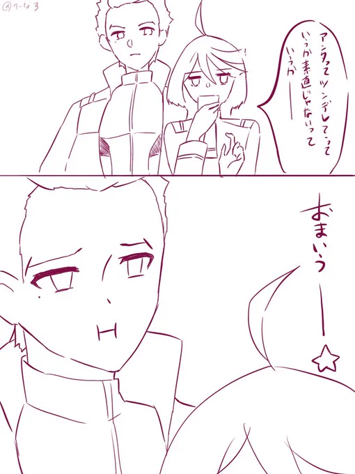 素直じゃないコンビ