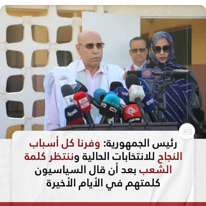 فعلا حكومتنا الموقرة بتوجيهات من فخامة الرئيس محمد ولد الشيخ الغزواني وفرت كل أسباب النجاح للعملية الإنتخابية وذ ش گاع اشهد بيه المعارض قبل الموالي وظرك الكلمة للمواطن بعد ما قال الساسيون كلمتهم في الأيام الماضية.