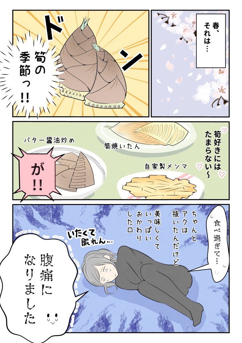 筍の食べすぎ注意！
#漫画が読めるハッシュタグ https://t.co/3wZXFYbTdh