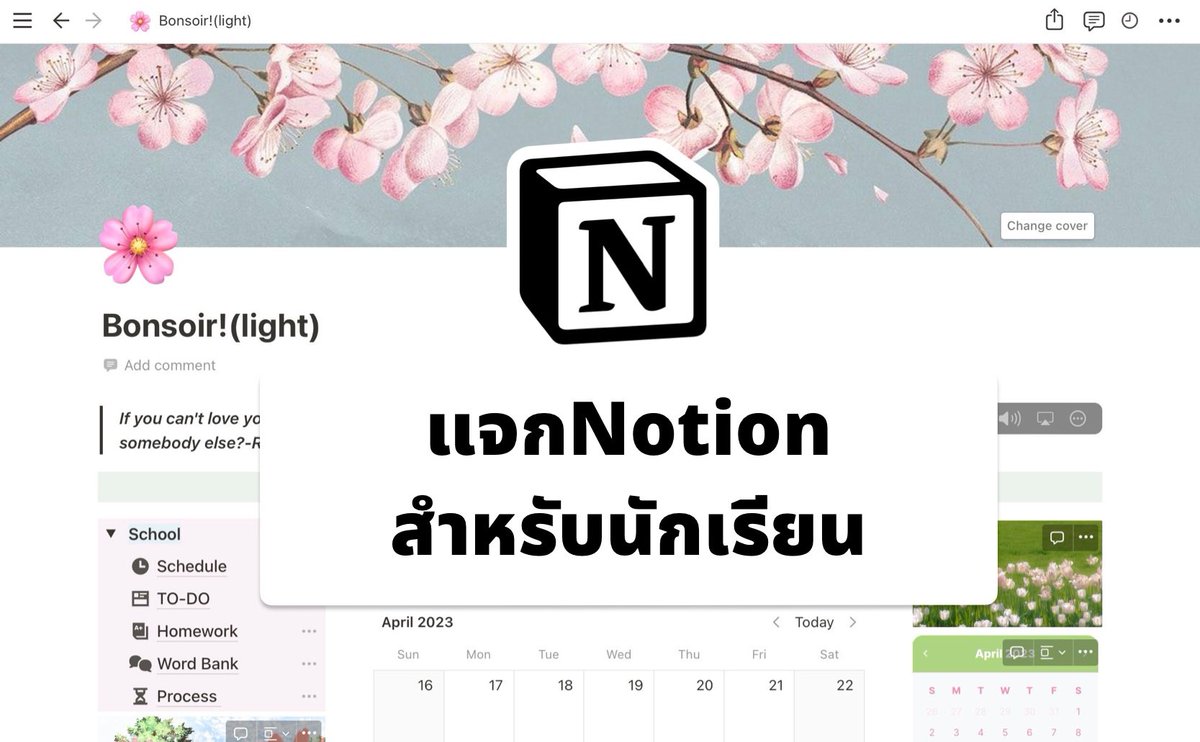 idgaf_study's tweet image. ( Rt/Like are appreciate )
แจกNotionเหมาะสำหรับนักเรียน (คนอื่นก็ไปปรับใช้ได้)
notion.so/Bonsoir-light-…
(เหมาะสำหรับ lightmode)
อธิบายเกี่ยวกับเทมเพลตในเทรดเลยค่า
#Notion #notiontwt #แอพดีบอกต่อ
