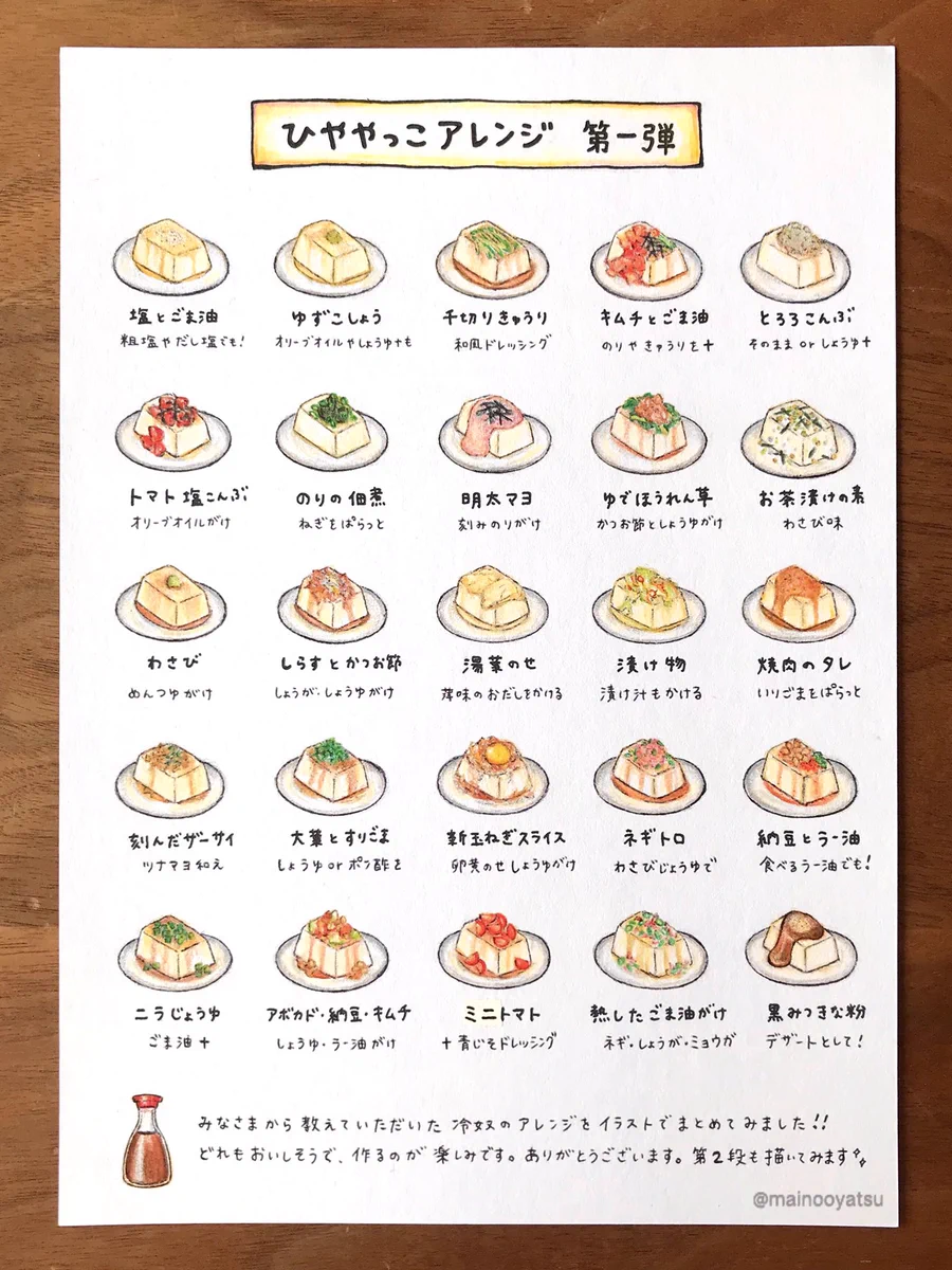 あなたの家の定番はなにかな？冷ややっこアレンジのイラストがリアルでおいしそう！