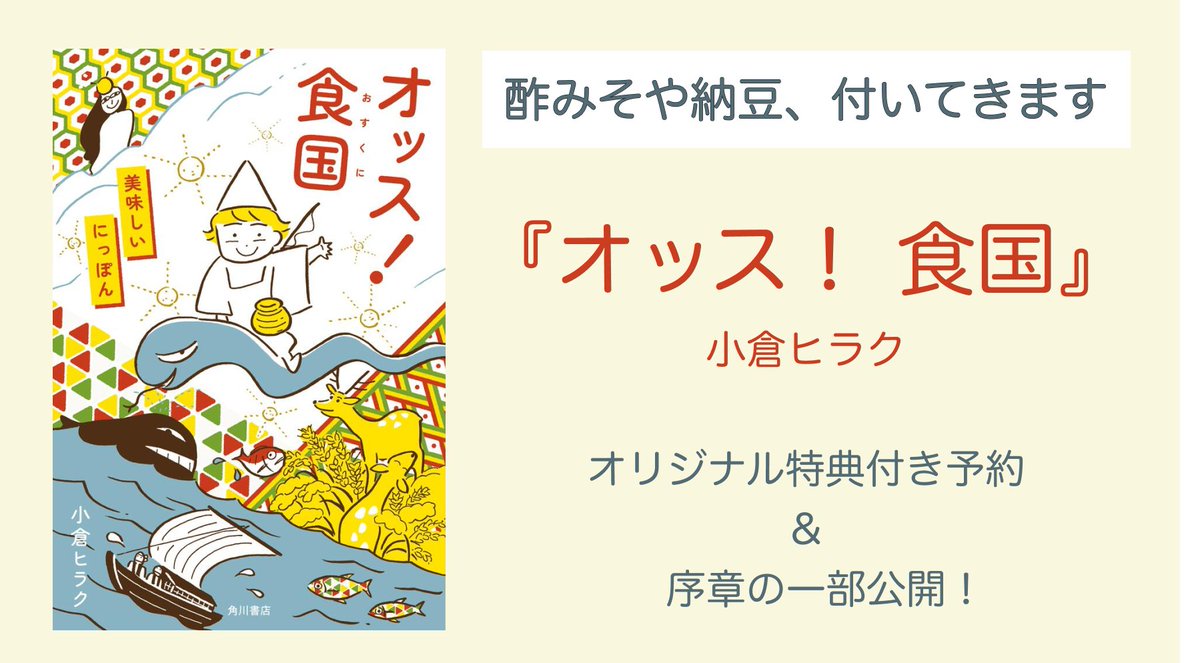 DepartmentHakko's tweet photo. 【新著の予約スタート！】
お待たせしました。ついに新著『オッス！食国』の発売日が決まりました。
狂気のバリューブックスさんで予約すると、書籍の価格で酢味噌や納豆がついてきます！ https://t.co/Fpem49j7cp