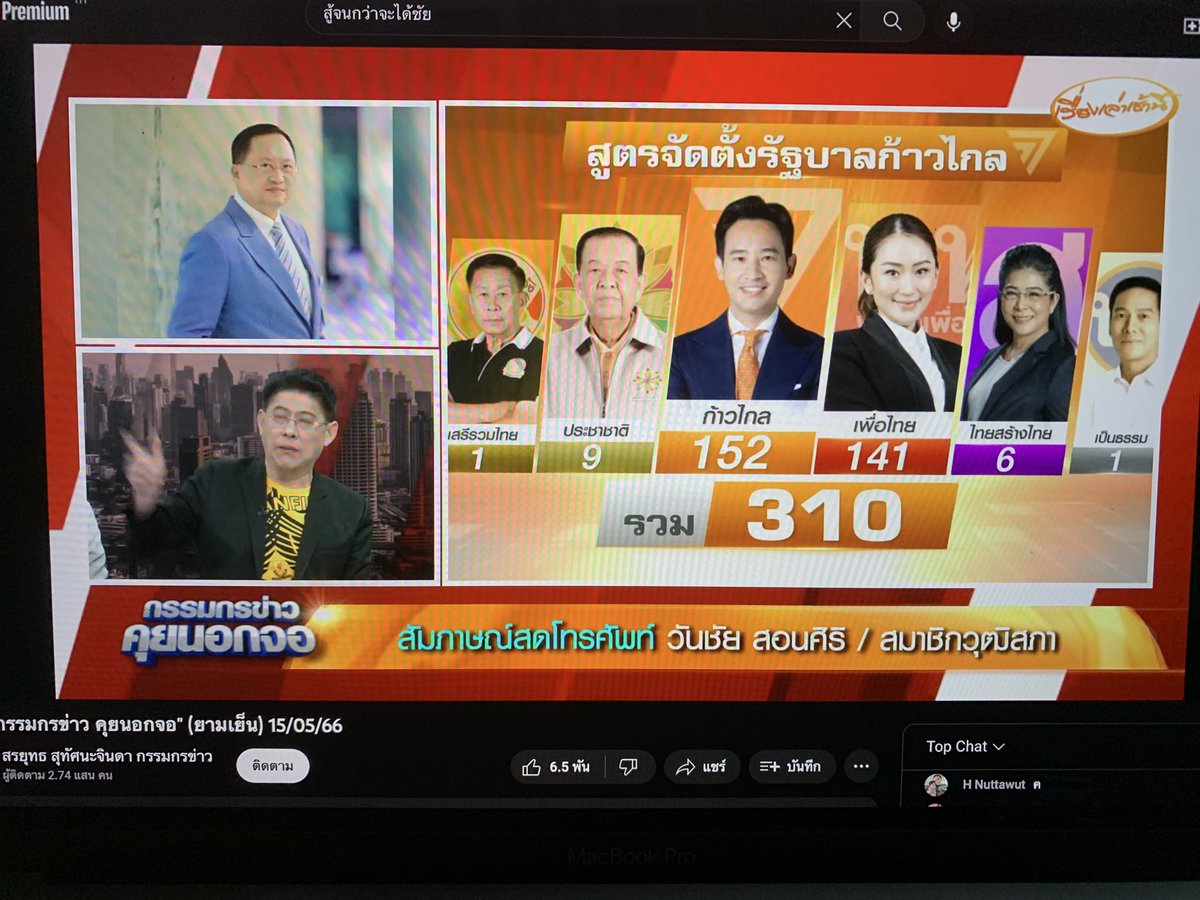 annnitom_tty's tweet photo. วันชัย สอนศิริ บอกสรยุทธว่า ได้ที่ 1 ไม่ใช่ว่าจะได้เป็นนายก บอก พิธา ไม่มีประสิทธิภาพ ในการเป็นนายก เป็นฝ่ายค้านแบบเดิมดีกว่า ไอ.. ค #ก้าวไกล https://t.co/EmmnTu4eSE