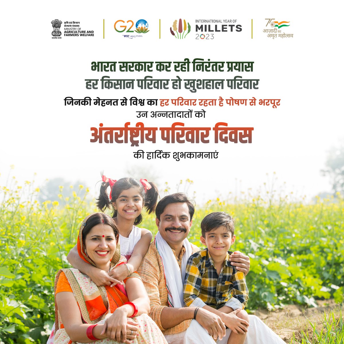 भारत सरकार कर रही निरंतर प्रयास
हर किसान परिवार हो खुशहाल परिवार

जो अन्नदाता उठाते हैं हम सबके पौष्टिक आहार की जिम्मेदारी, उन सभी किसान परिवारों को कृषि एवं किसान कल्याण विभाग, भारत सरकार की ओर से अंतर्राष्ट्रीय परिवार दिवस की हार्दिक शुभकामनाएं।
#InternationalFamilyDay #farmers