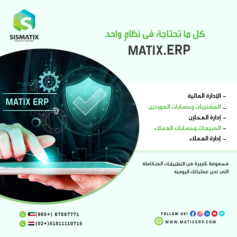 sismatix's tweet photo. أنت في يد أمينة مع نظام ماتكس ERP!
لدينا فريق من الخبراء في مجال تكنولوجيا المعلومات يساعدوك على فهم احتياجات عملائك ورغباتهم مع توفير التكاليف والوقت.
#ماتكس
#الحل_الأمثل
#برنامج_تنظيم_الموارد

#Sismatix
#OneStopSolution
#MatixERP
#MatixPOS
#Opensouce
#Egypt #KSA #Kuwait https://t.co/RQZROlyUgZ