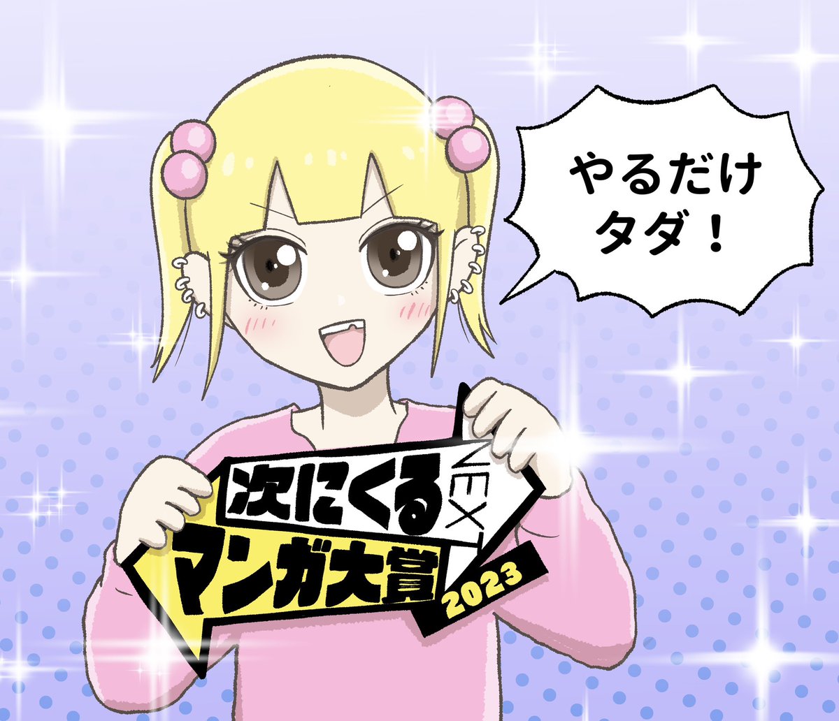 #次にくるマンガ大賞 「地元最高!」 もエントリー資格はあります❗️     よろしければwebマンガ部門に「地元最高!」の投票をお願いします❗️(※5/24まで)