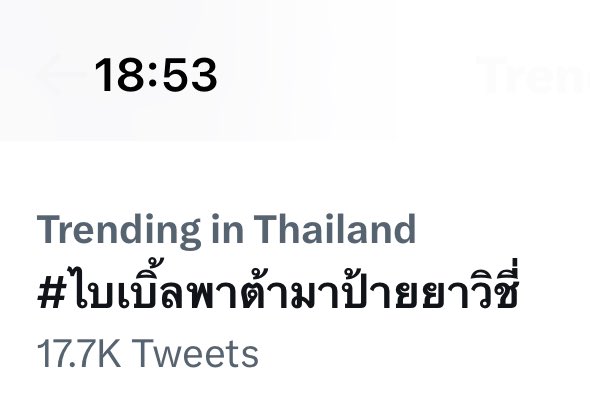 DATA_Bible's tweet image. Trending  in Thailand ❗️

#ไบเบิ้ลพาต้ามาป้ายยาวิชี่