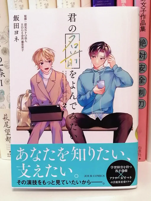 『君の名前をよんでみたい』 #君よん 2巻単行本の見本をいただきました!   今の季節にぴったり!爽やかな水色の帯が目印です 書店でお探しの際は2つ目の画像を書店員さんにお見せするとスムーズです。  オンライン販売はこちら 