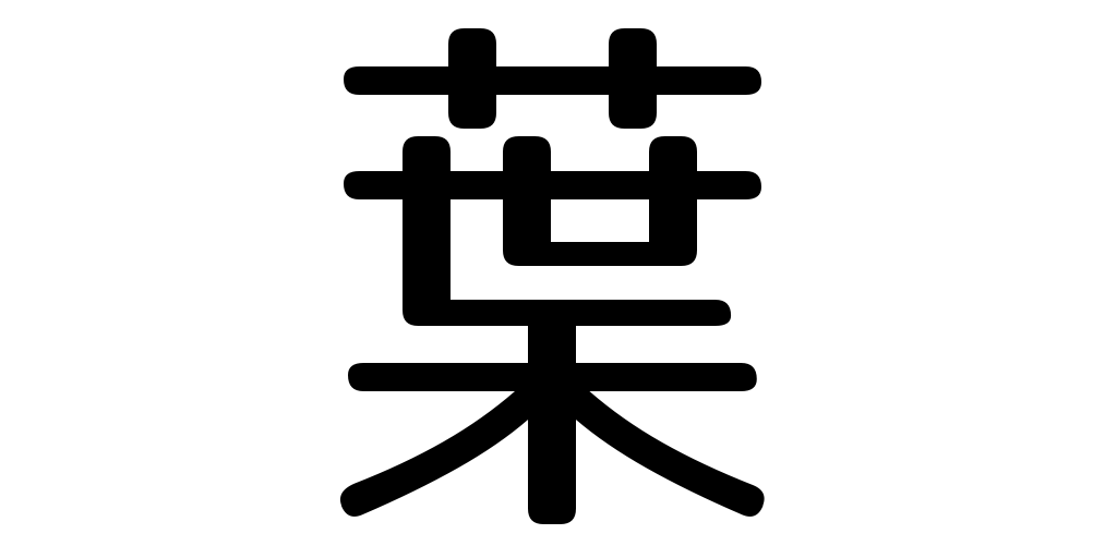 jlpt3_3's tweet photo. leaf https://t.co/GYViPZ2NvH #kanji #japanese https://t.co/g7dlkyTgeM