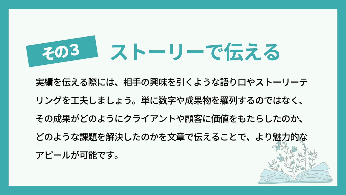 harulilistudio's tweet image. 【ポートフォリオのコツ〜実績の載せ方〜】
信頼度がさらにUPする実績の載せ方を紹介✨
ぜひ参考にしてください＾＾
#フリーランス #WEBクリエイター