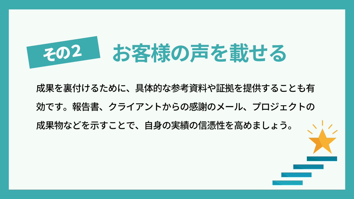 harulilistudio's tweet image. 【ポートフォリオのコツ〜実績の載せ方〜】
信頼度がさらにUPする実績の載せ方を紹介✨
ぜひ参考にしてください＾＾
#フリーランス #WEBクリエイター
