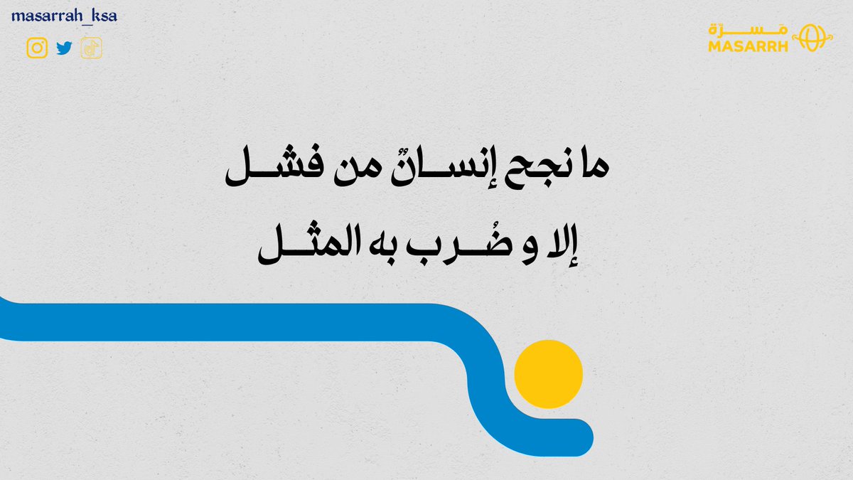 Masarrh_ksa's tweet photo. الفشل سنة حياة و لكن الحكيم من يجعل من فشله سببًا لنجاحه ✨

لاتستمع للمحبطين.. 

▪️ توقف و استعد طاقتك
▪️ ادرس خطوتك الماضية و الحالية و القادمة 
▪️ ثم انطلق من جديد 

و تذكر💡
النجاح و الفشل ليسا نقيضان..في الواقع الفشل جزء من النجاح https://t.co/skif0ktkj7