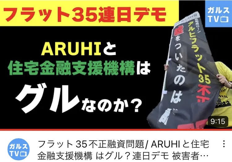 【伝えたいこと】
私達、被害者同盟が何を伝えたいのか、こちらの動画を見てください。
そして、気をつけてください。
私達と同じような被害者を増やさないために、声を上げ続けています。
#第三者委員会
#書類偽装
#ガルスTV
【#フラット35不正融資問題】
被害者達の訴え！  
youtu.be/ng_1N8TOa-E