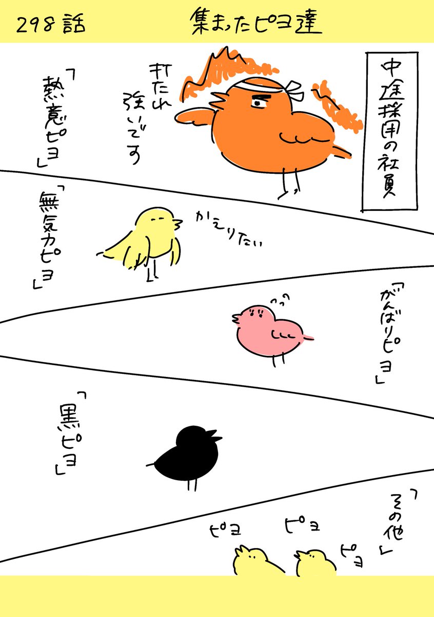 【社会人4年目】220人の会社に5年居て160人辞めた話
298「集まったピヨ達」
#漫画が読めるハッシュタグ　#エッセイ漫画 (1/3) https://t.co/Q6EdFjn6Uc