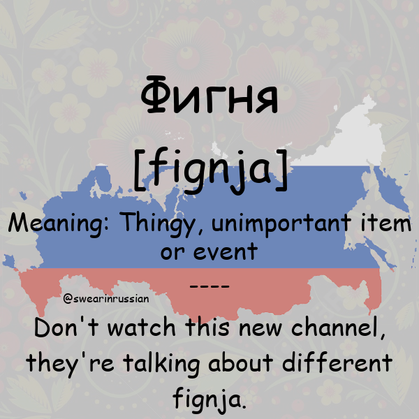 swearinrussian's tweet photo. Thingy, unimportant item or event #Фигня #swearinrussian #russian #rt https://t.co/uCps5eL9d1