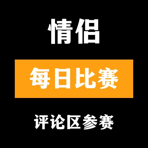 🔞情侣大赛🔞

👙评论区留言跟帖👅

🫦来吧 展示💃#今日大赛 #每日大赛