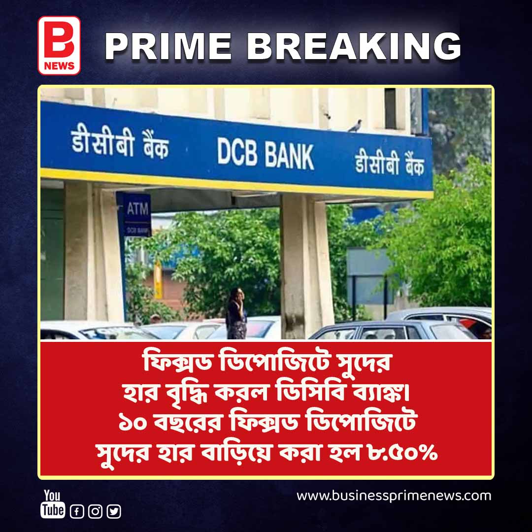 businessprime24's tweet image. ফিক্সড ডিপোজিটে সুদের হার বৃদ্ধি করল ডিসিবি ব্যাঙ্ক। DCB Bank Hike FD Interest | BPN 
. 
. 
#trendingnews #dcbbank #fdinterest #viralnews #shorts #businessprimenews