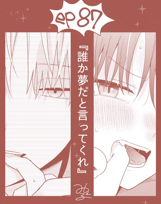 こんばんは!明日16日0時にep87更新されますのでよろしくお願いいたします!🛏前にも言った気がしますが口に指突っ込むのが………好きでなもので…………っ #誰か夢だと言ってくれ #マンガMee 🐈‍⬛